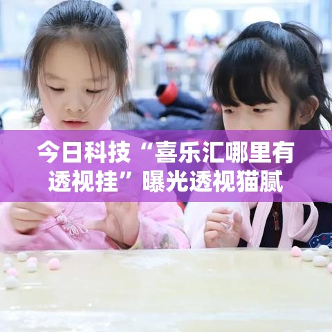 今日科技“喜乐汇哪里有透视挂”曝光透视猫腻