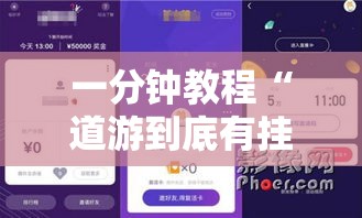 一分钟教程“道游到底有挂吗”详细教程辅助工具
