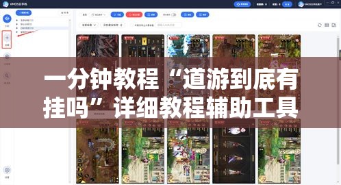 一分钟教程“道游到底有挂吗	”详细教程辅助工具