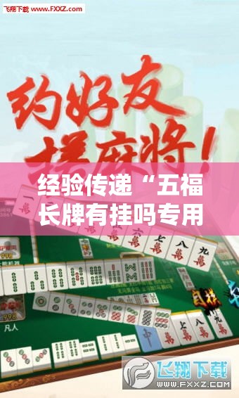 经验传递“五福长牌有挂吗专用神器”原来真的有挂