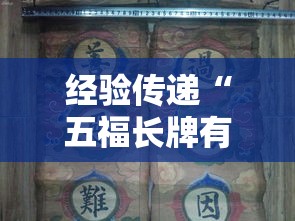 经验传递“五福长牌有挂吗专用神器”原来真的有挂