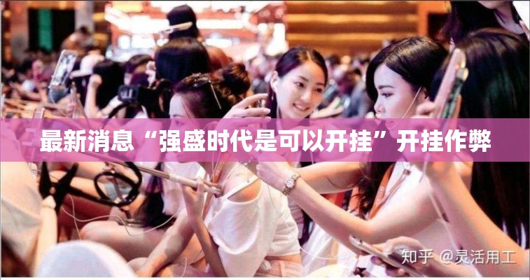 最新消息“强盛时代是可以开挂	”开挂作弊