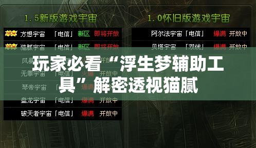 玩家必看“浮生梦辅助工具	”解密透视猫腻