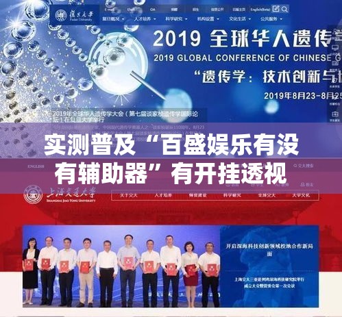 实测普及“百盛娱乐有没有辅助器”有开挂透视