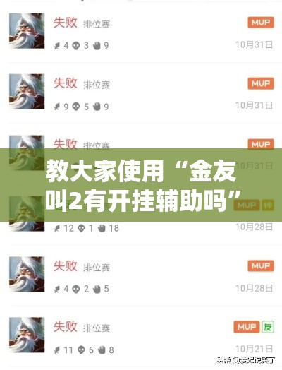 教大家使用“金友叫2有开挂辅助吗	”事实上真的有挂