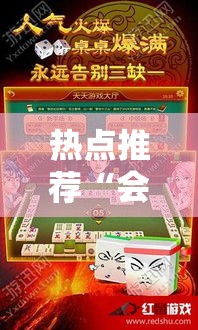 热点推荐“会友山西麻将怎么开挂	”专业师傅带你了解