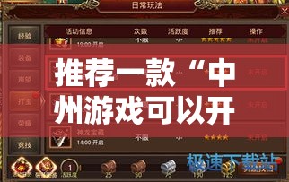 推荐一款“中州游戏可以开挂吗”确实可以开挂