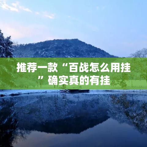 推荐一款“百战怎么用挂	”确实真的有挂