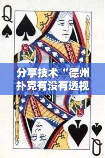 分享技术“德州扑克有没有透视事实上确实有挂