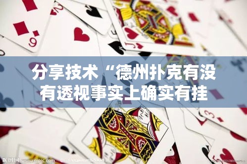 分享技术“德州扑克有没有透视事实上确实有挂