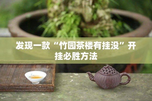 发现一款“竹园茶楼有挂没”开挂必胜方法