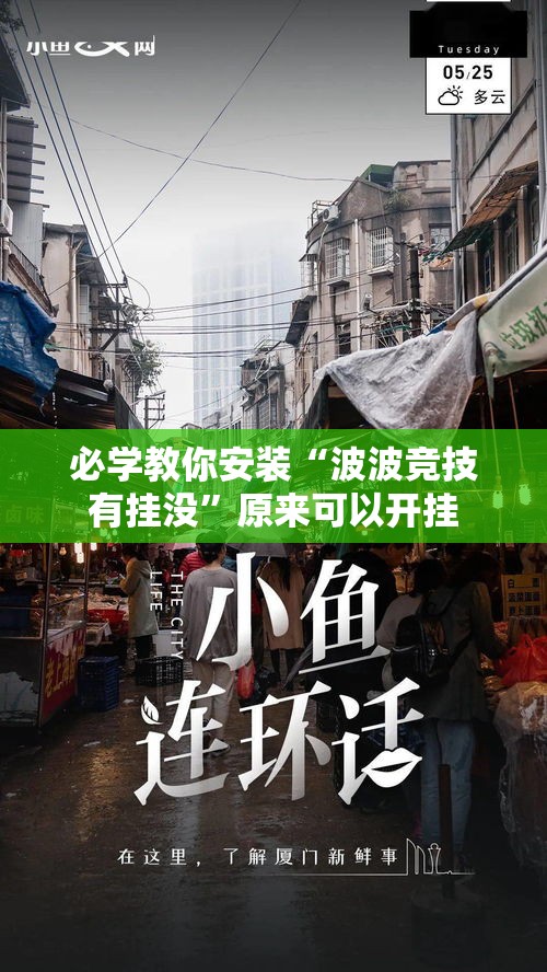 必学教你安装“波波竞技有挂没”原来可以开挂