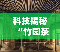 科技揭秘“竹园茶楼有挂吗	”原来可以开挂