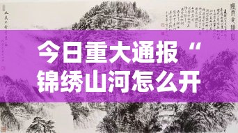 今日重大通报“锦绣山河怎么开挂”的确有挂