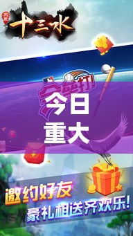 今日重大消息“欢乐十三水辅助工具”的确有挂