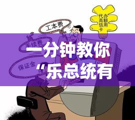 一分钟教你“乐总统有开挂工具吗（确实有挂）