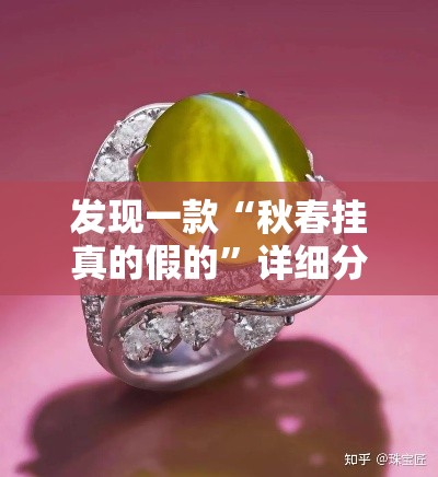 发现一款“秋春挂真的假的”详细分享步骤