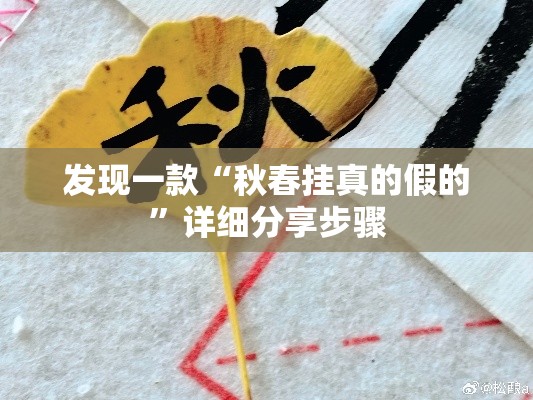 发现一款“秋春挂真的假的”详细分享步骤