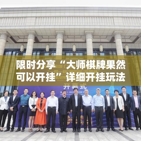 限时分享“大师棋牌果然可以开挂”详细开挂玩法