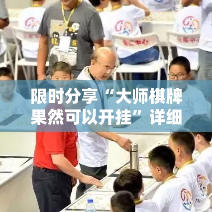 限时分享“大师棋牌果然可以开挂	”详细开挂玩法