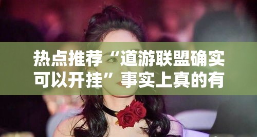 热点推荐“道游联盟确实可以开挂”事实上真的有挂