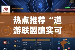 热点推荐“道游联盟确实可以开挂”事实上真的有挂
