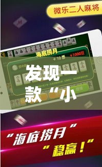 发现一款“小程序微乐四川麻将有挂么”可以透视