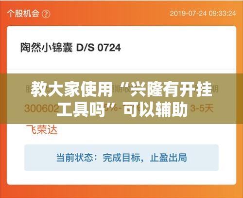 教大家使用“兴隆有开挂工具吗”可以辅助
