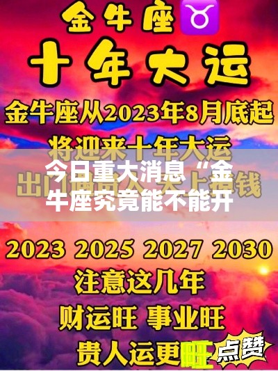 今日重大消息“金牛座究竟能不能开挂真可以装挂 今日重大消息“金牛座究竟能不能开挂真可以装挂