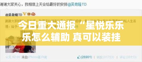 今日重大通报“星悦乐乐乐怎么辅助 真可以装挂 今日重大通报“星悦乐乐乐怎么辅助 真可以装挂