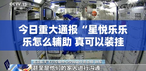 今日重大通报“星悦乐乐乐怎么辅助 真可以装挂 今日重大通报“星悦乐乐乐怎么辅助 真可以装挂