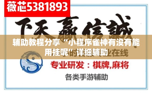 辅助教程分享“小程序雀神有没有能用挂呢	”详细辅助