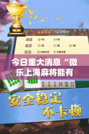今日重大消息“微乐上海麻将能有挂吗”原来可以开挂