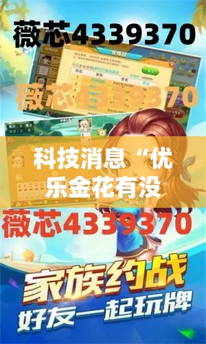 科技消息“优乐金花有没有挂辅助	”事实上真的有挂