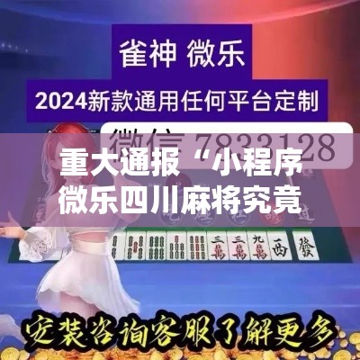 重大通报“小程序微乐四川麻将究竟有没有挂”原来可以开挂