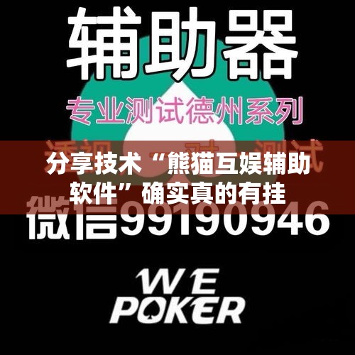 分享技术“熊猫互娱辅助软件”确实真的有挂