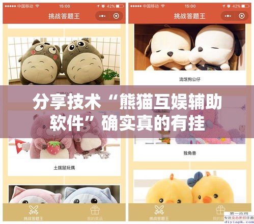 分享技术“熊猫互娱辅助软件”确实真的有挂