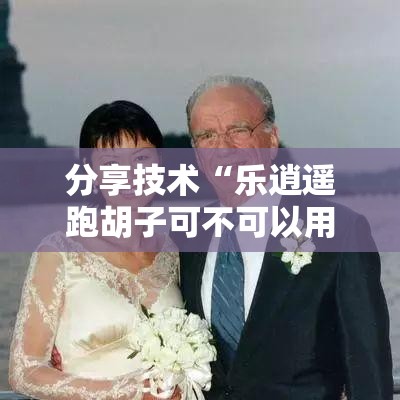 分享技术“乐逍遥跑胡子可不可以用起手好牌挂”玩家必备神器