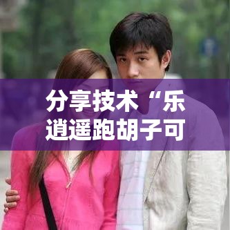 分享技术“乐逍遥跑胡子可不可以用起手好牌挂”玩家必备神器