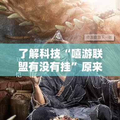 了解科技“嘻游联盟有没有挂	”原来确实有挂