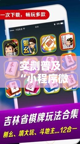 实测普及“小程序微乐浙江麻将开挂需要多少钱	”曝光透视猫腻