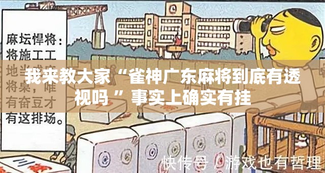我来教大家“雀神广东麻将到底有透视吗 ”事实上确实有挂