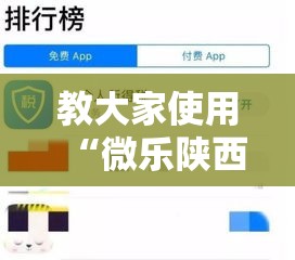 教大家使用“微乐陕西有没有挂的确可以	”可以开挂