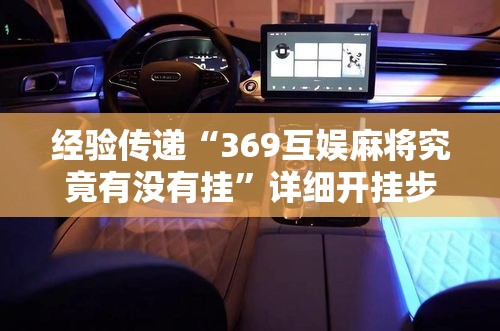 经验传递“369互娱麻将究竟有没有挂”详细开挂步骤