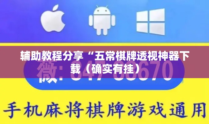 辅助教程分享“五常棋牌透视神器下载(确实有挂) 辅助教程分享“五常棋牌透视神器下载(确实有挂)