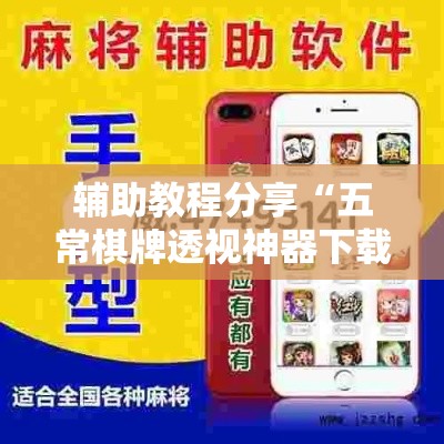 辅助教程分享“五常棋牌透视神器下载(确实有挂) 辅助教程分享“五常棋牌透视神器下载(确实有挂)
