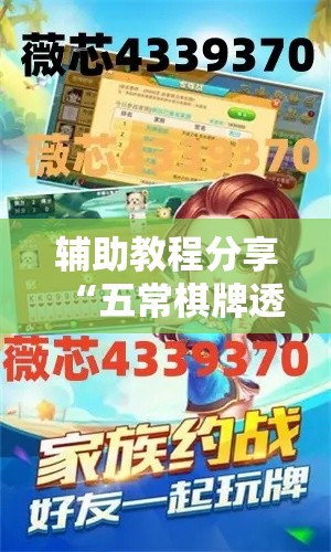 辅助教程分享“五常棋牌透视神器下载(确实有挂) 辅助教程分享“五常棋牌透视神器下载(确实有挂)