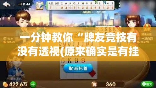 一分钟教你“牌友竞技有没有透视(原来确实是有挂) 一分钟教你“牌友竞技有没有透视(原来确实是有挂)