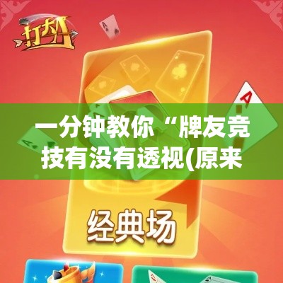 一分钟教你“牌友竞技有没有透视(原来确实是有挂) 一分钟教你“牌友竞技有没有透视(原来确实是有挂)
