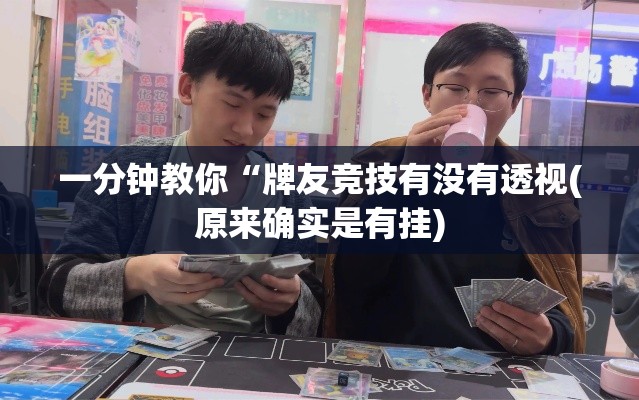 一分钟教你“牌友竞技有没有透视(原来确实是有挂) 一分钟教你“牌友竞技有没有透视(原来确实是有挂)